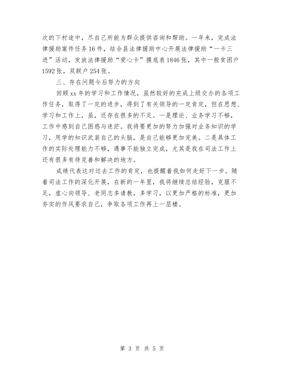 2024-2024司法助理员年度考核总结与2024-2024司法助理员年终思想总结汇编_第3页