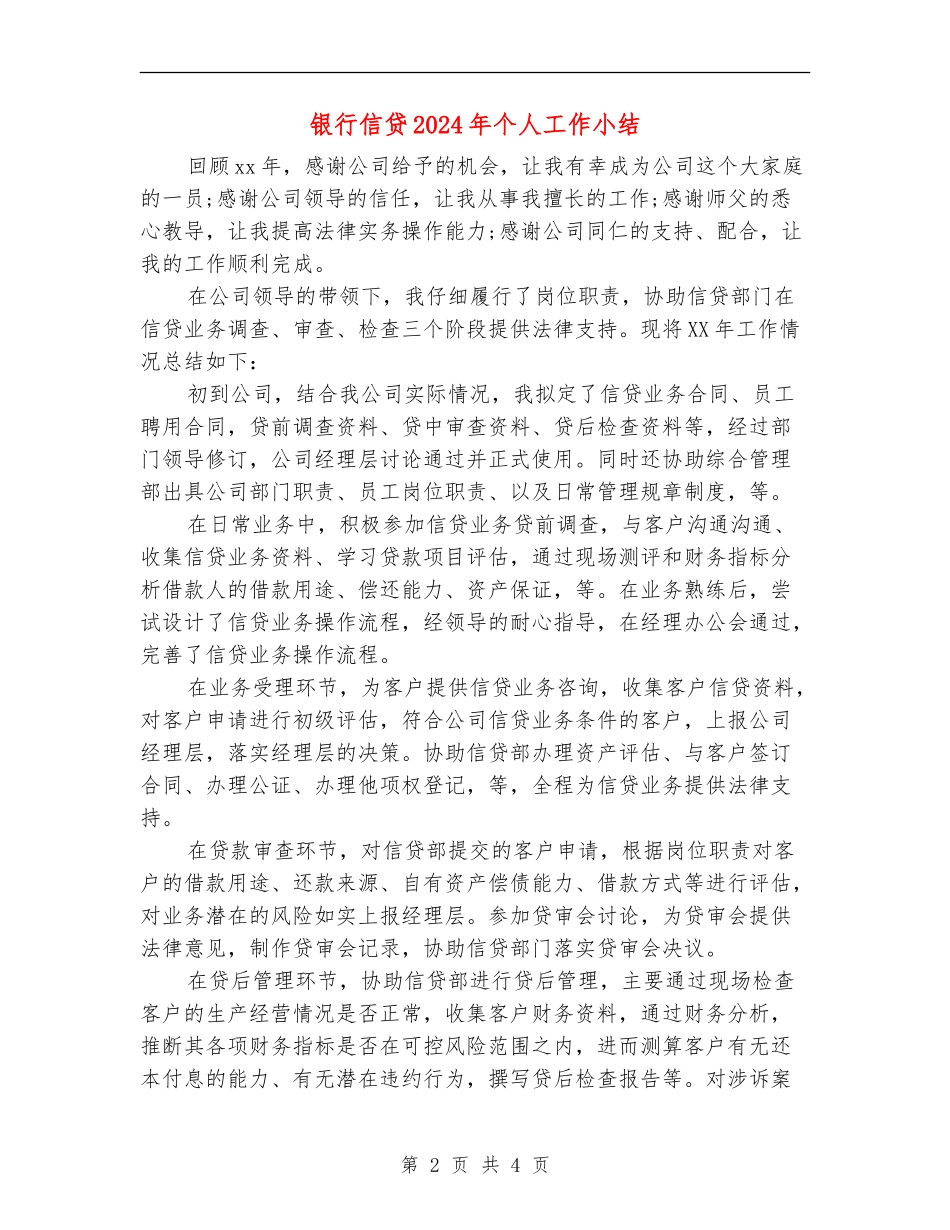 银行信贷2024年个人工作小结_第2页