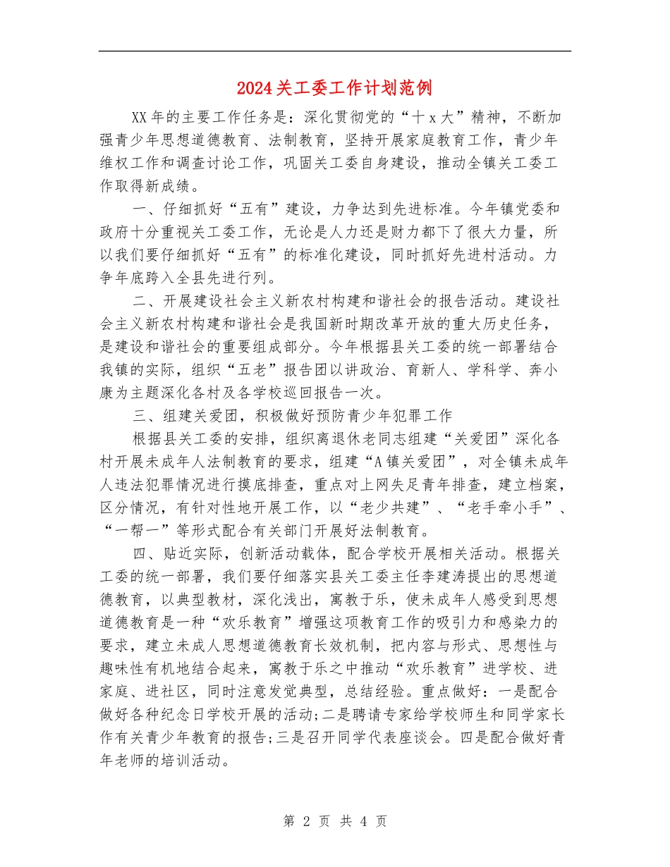 2024关工委工作计划范例_第2页