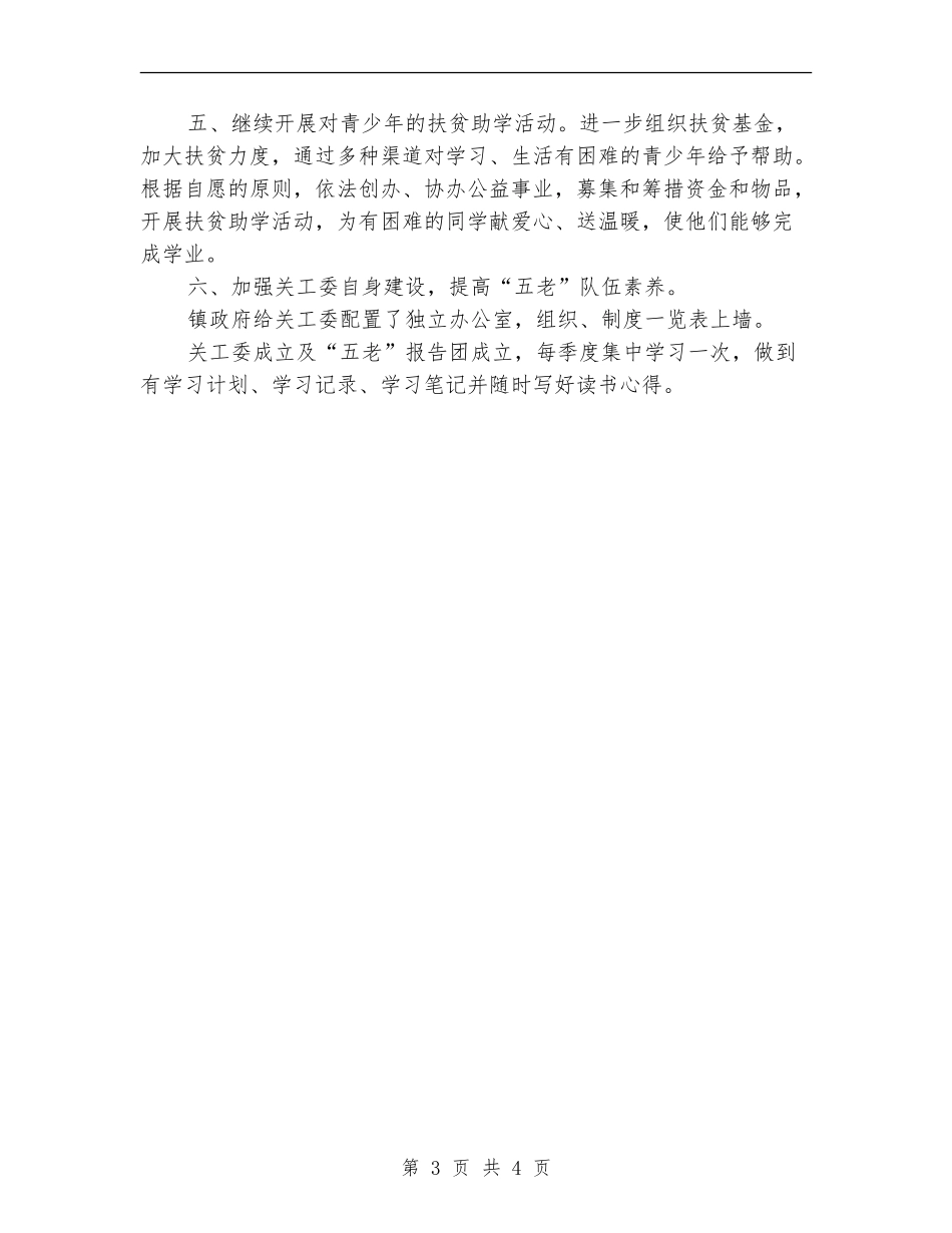 2024关工委工作计划范例_第3页