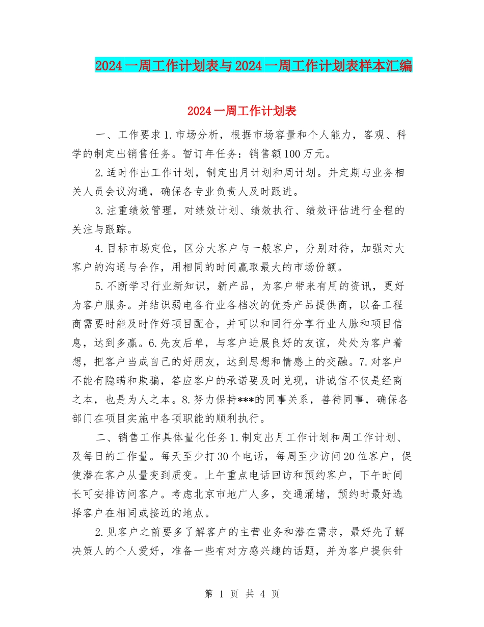 2024一周工作计划表与2024一周工作计划表样本汇编_第1页