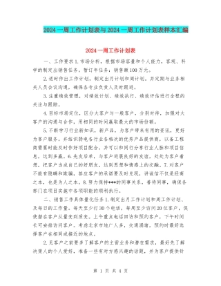 2024一周工作计划表与2024一周工作计划表样本汇编