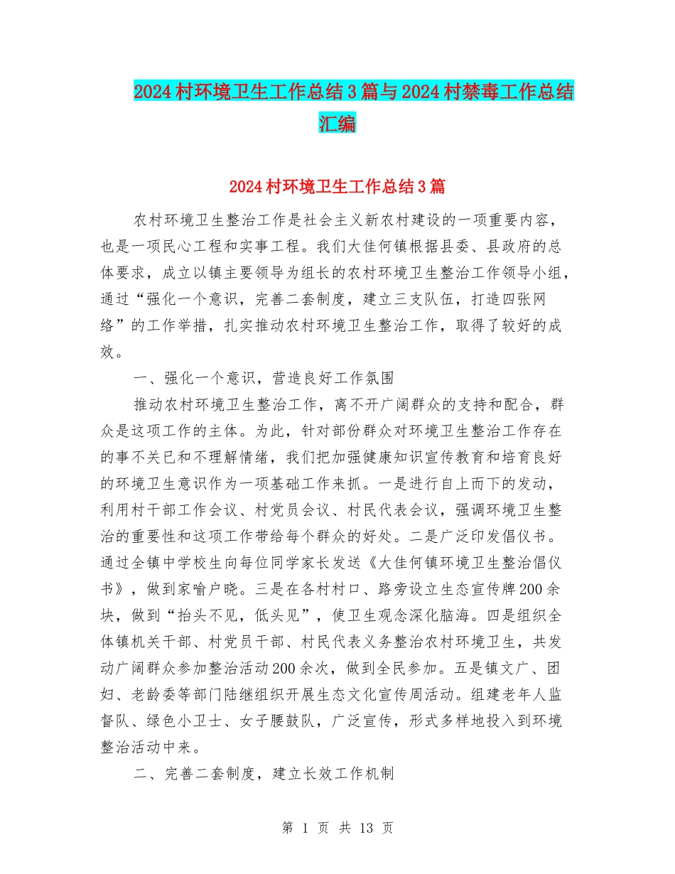 2024村环境卫生工作总结3篇与2024村禁毒工作总结汇编_第1页