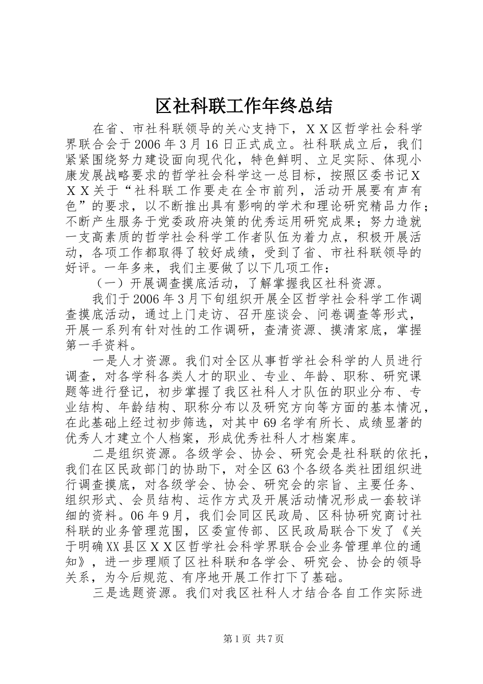 区社科联工作年终总结_第1页