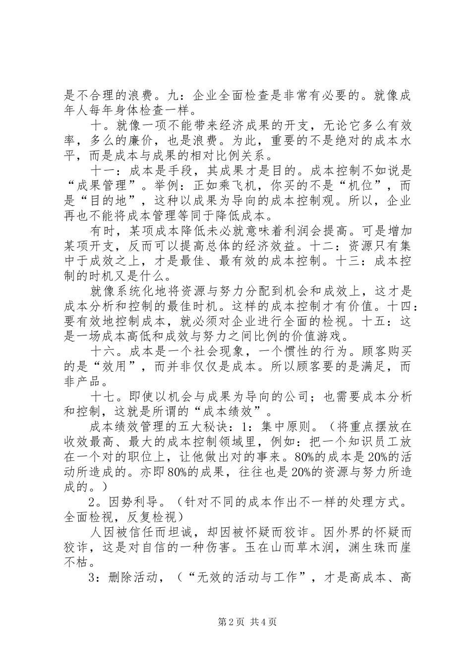 成本与效益的总结_第2页