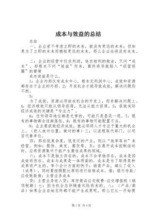 成本与效益的总结