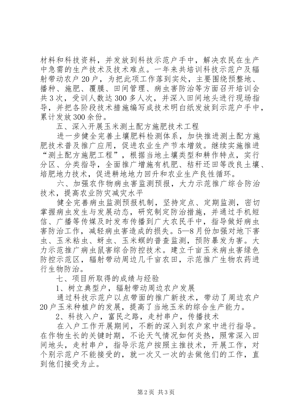 农业指导员年度工作总结_第2页