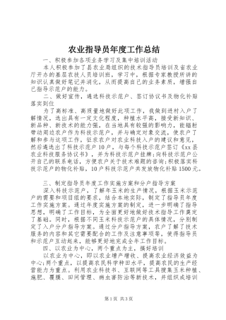 农业指导员年度工作总结
