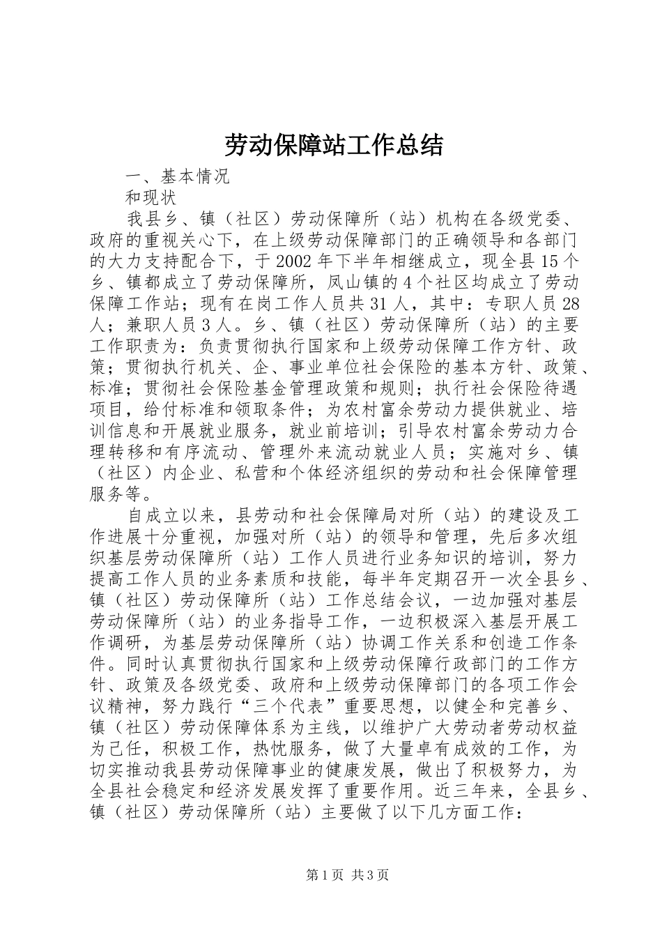 劳动保障站工作总结_第1页