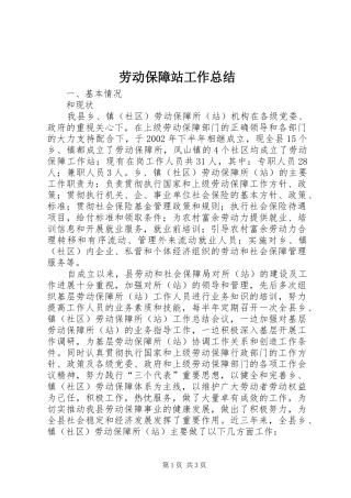 劳动保障站工作总结