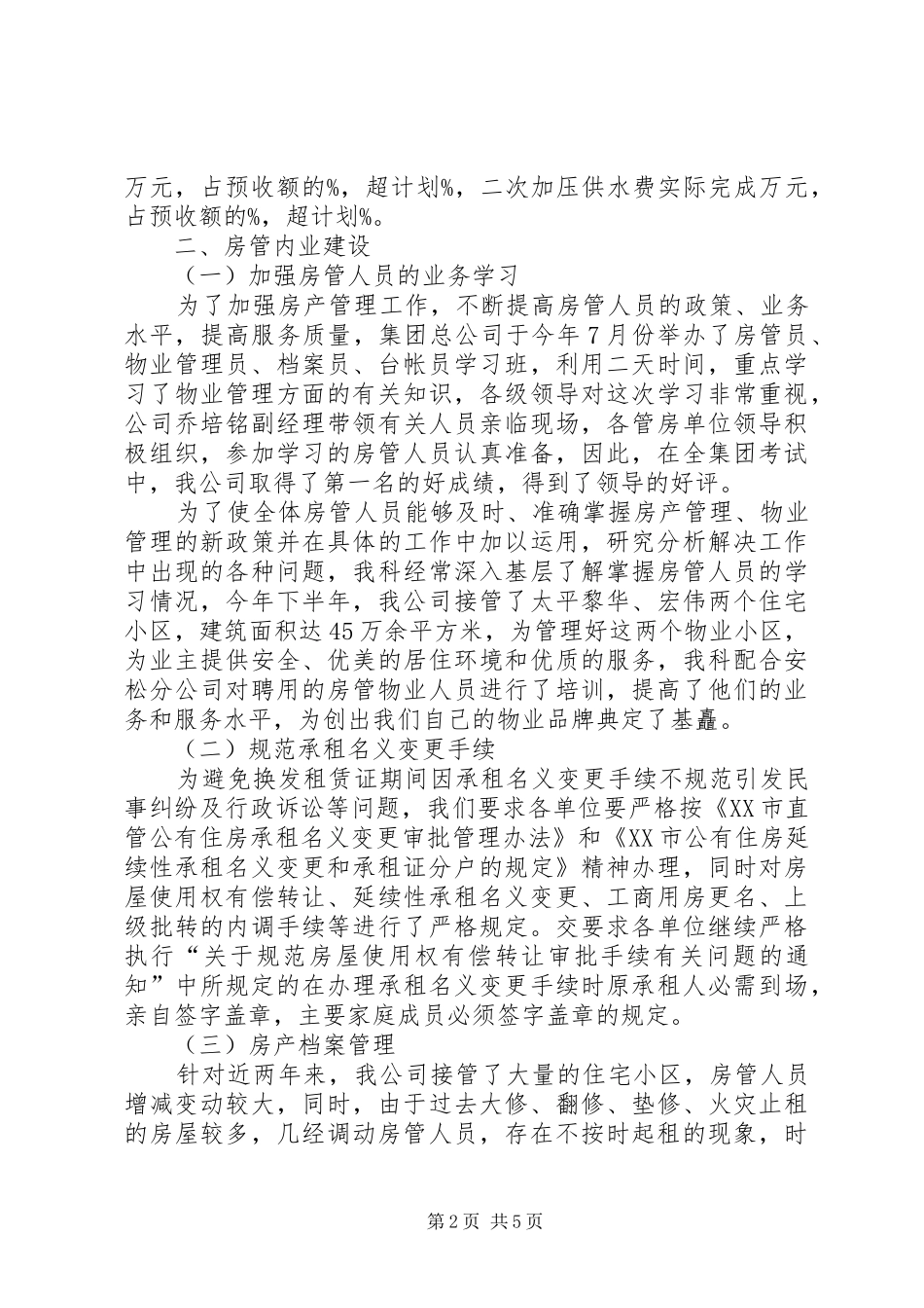 房产管理工作总结范文_第2页