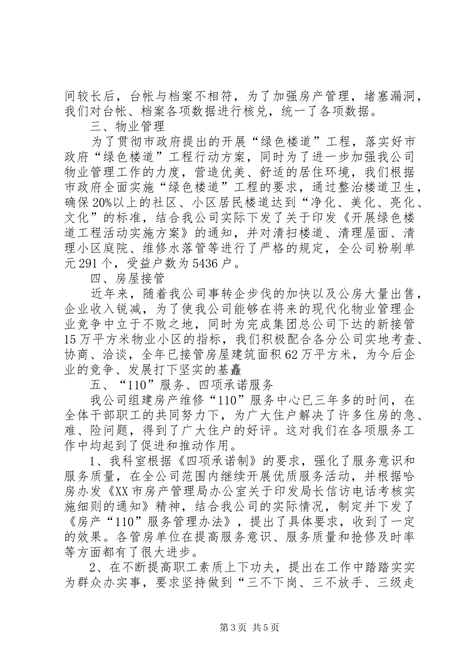 房产管理工作总结范文_第3页