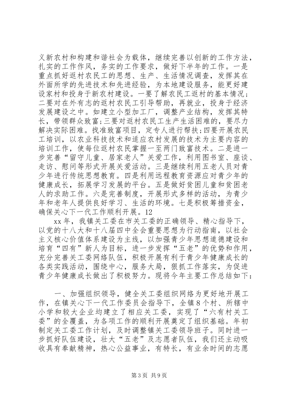农村关工委上半年工作总结_第3页