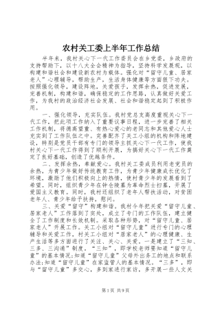 农村关工委上半年工作总结