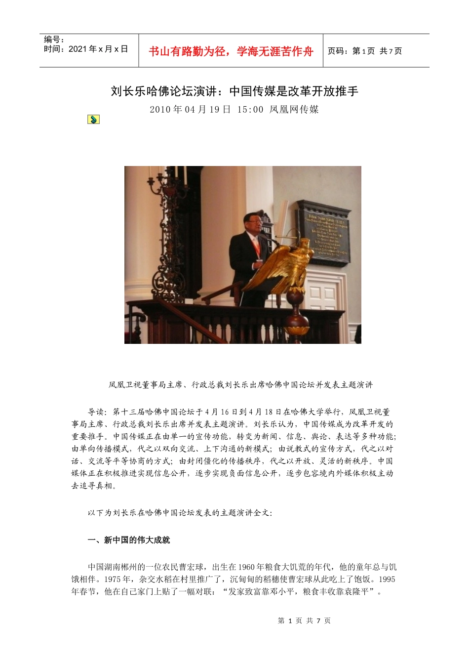 刘长乐哈佛论坛演讲：中国传媒是改革开放推手_第1页