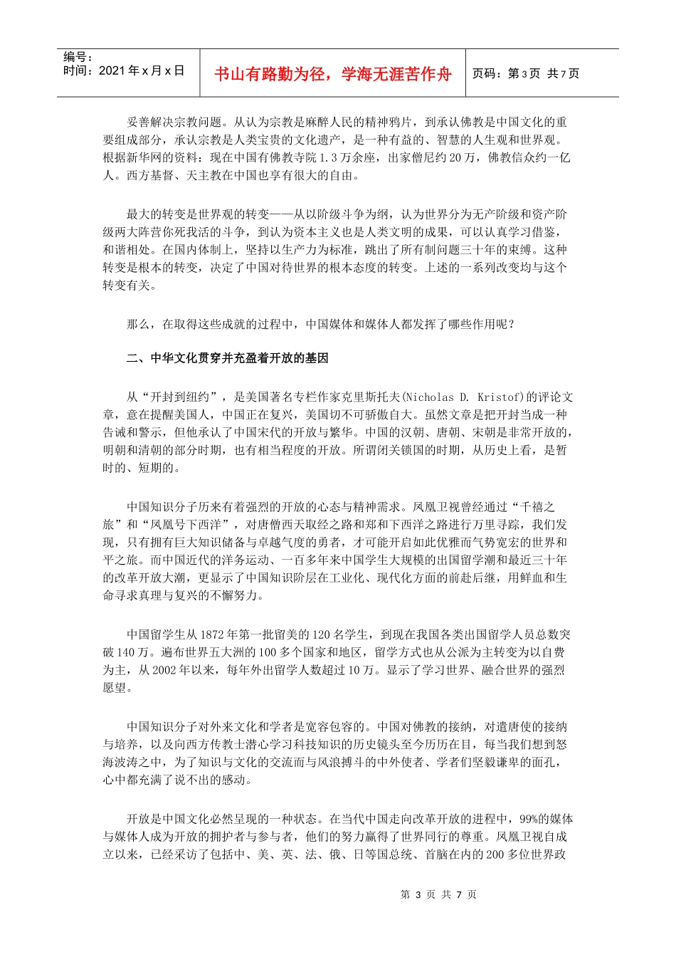 刘长乐哈佛论坛演讲：中国传媒是改革开放推手_第3页