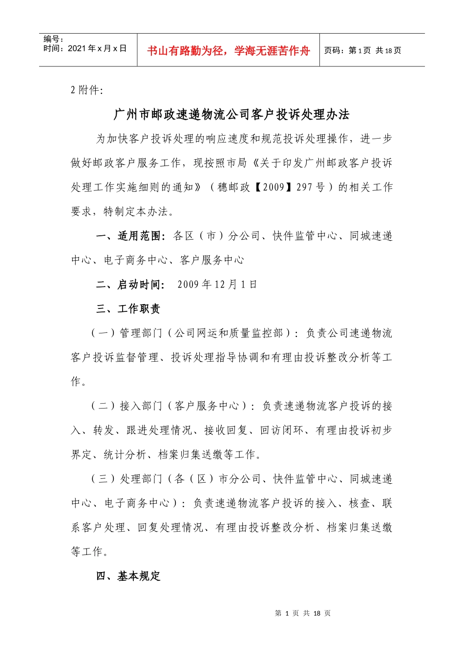 广州市邮政速递物流公司客户投诉处理办法_第1页