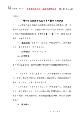 广州市邮政速递物流公司客户投诉处理办法
