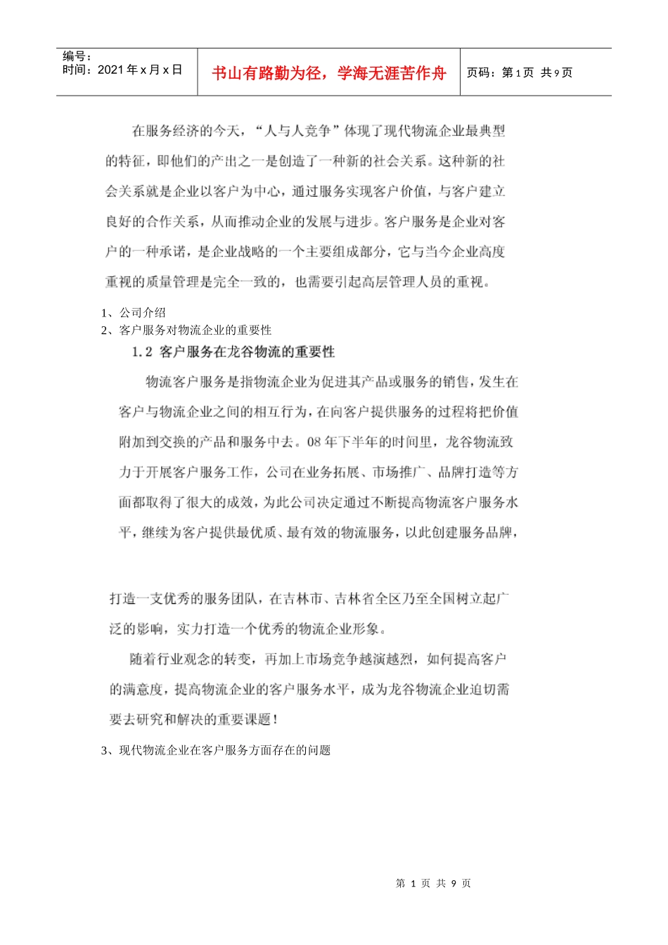 客户服务方案设计_第1页