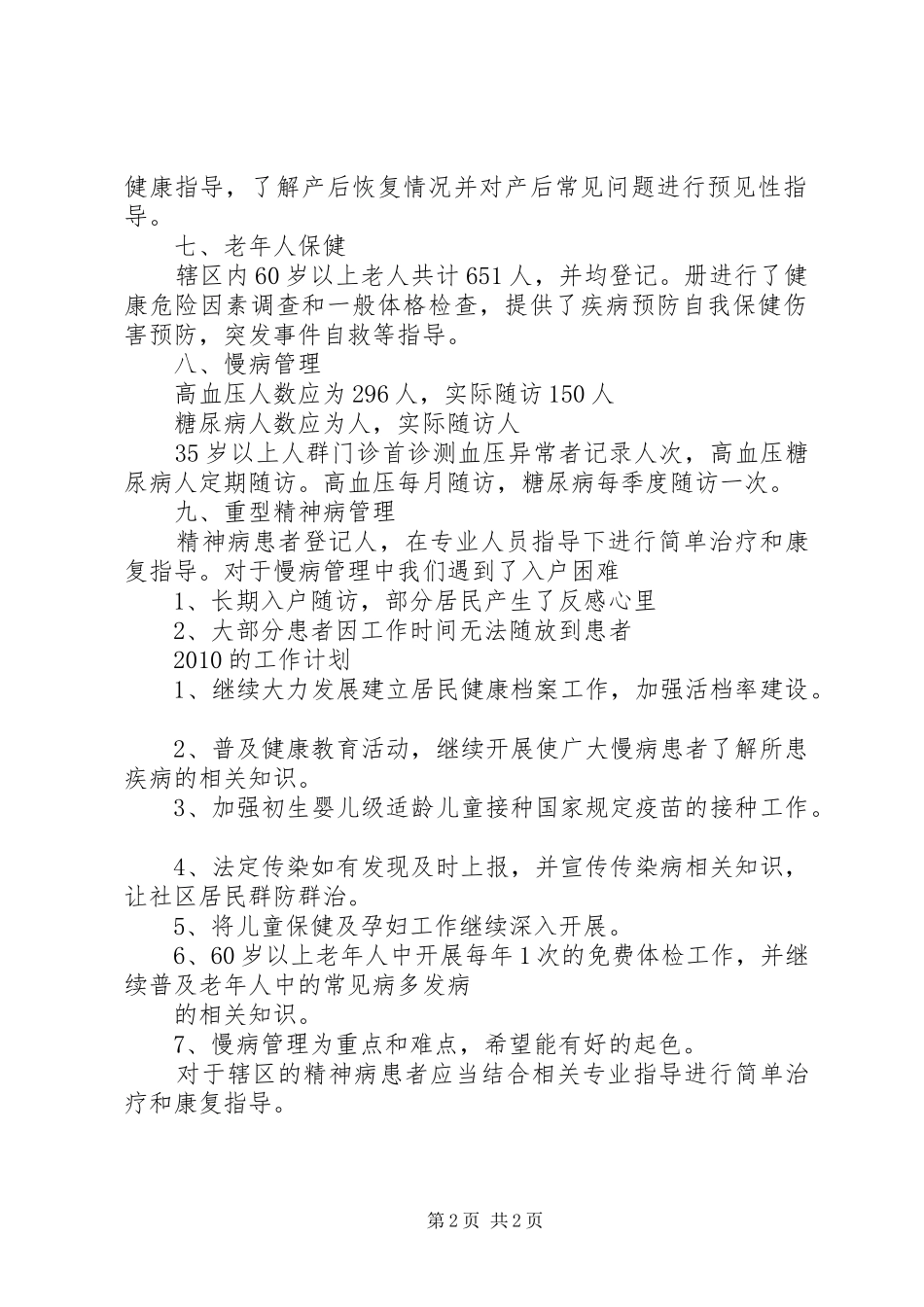 宁安路社区卫生服务站基本公共卫生服务总结_第2页