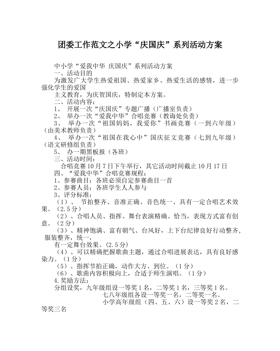 团委工作范文小学“庆国庆”系列活动方案 _第1页