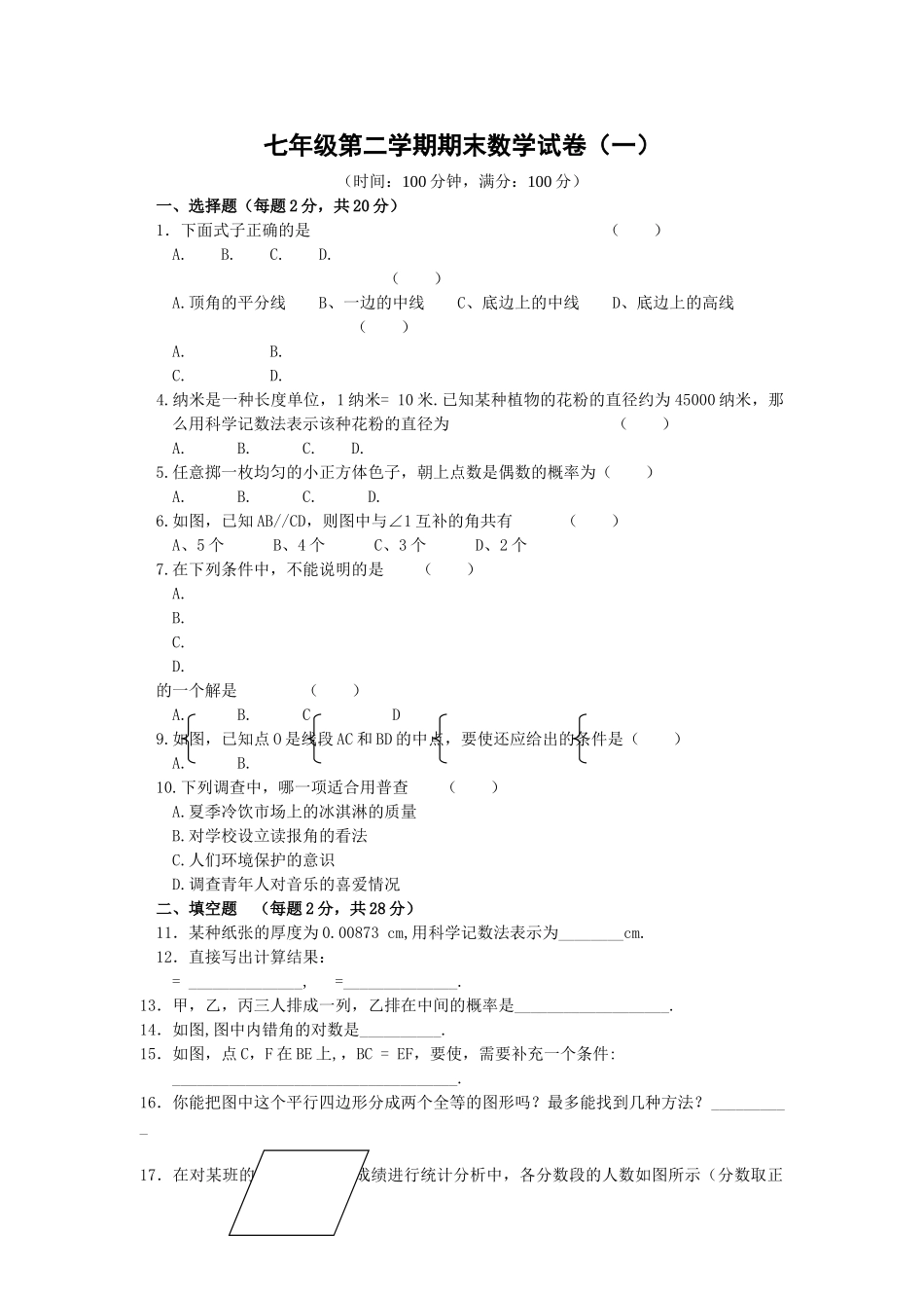 苏科版七年级数学下册期末试卷及答案2 _第1页