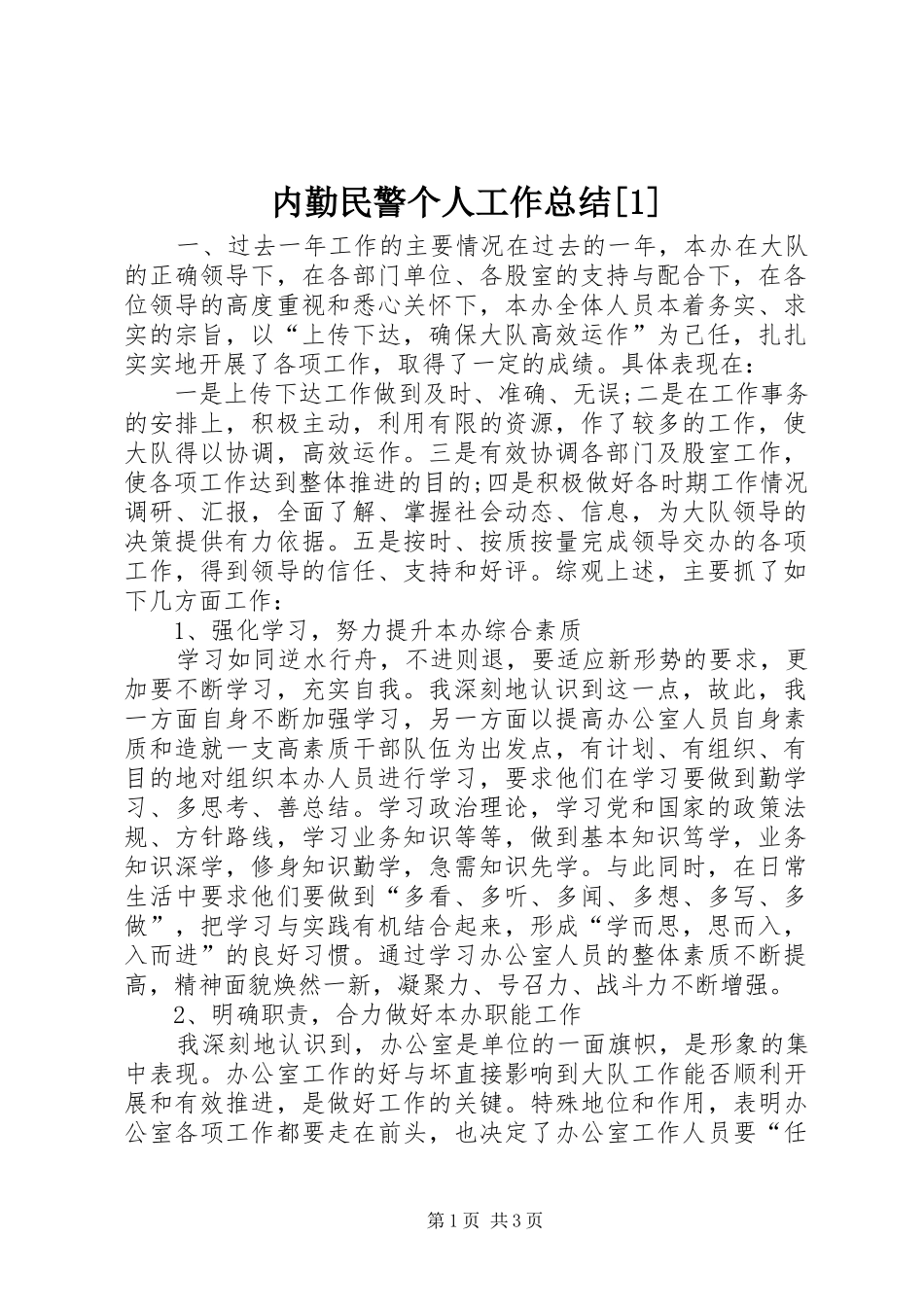 内勤民警个人工作总结[1]_第1页