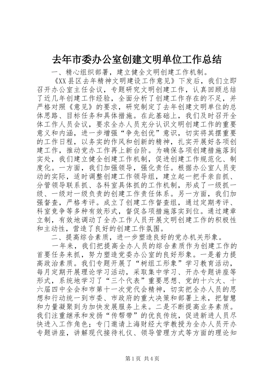 去年市委办公室创建文明单位工作总结_第1页