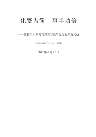 数控车床多刀对刀实习教学优化初探及其他