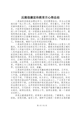 反腐倡廉宣传教育月心得总结