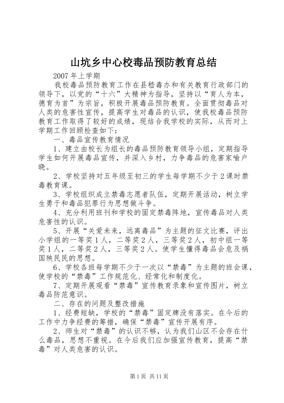 山坑乡中心校毒品预防教育总结_第1页