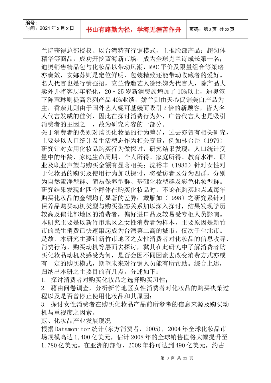 对某市女性消费者的化妆品消费行为的研究报告_第3页