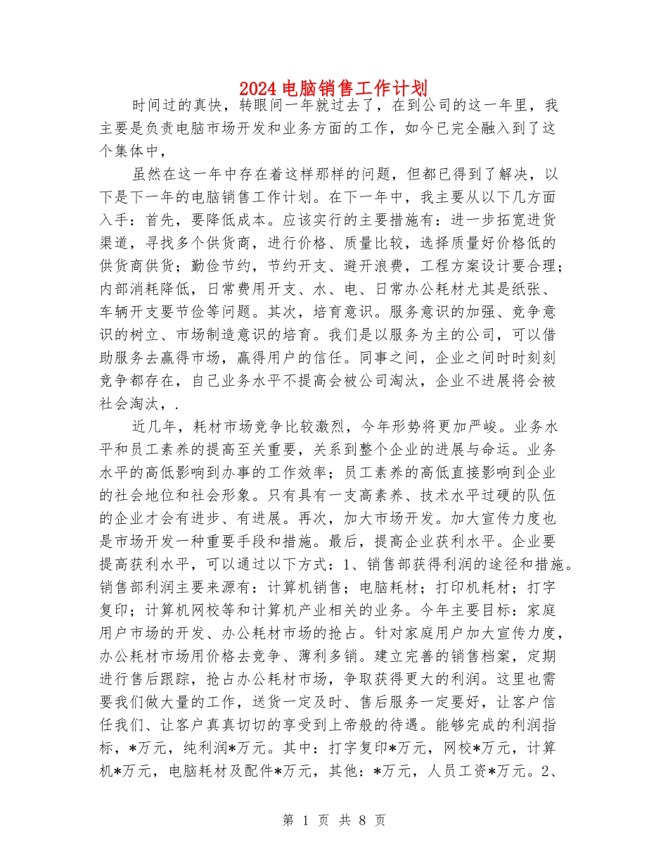 2024电脑销售工作计划_第1页