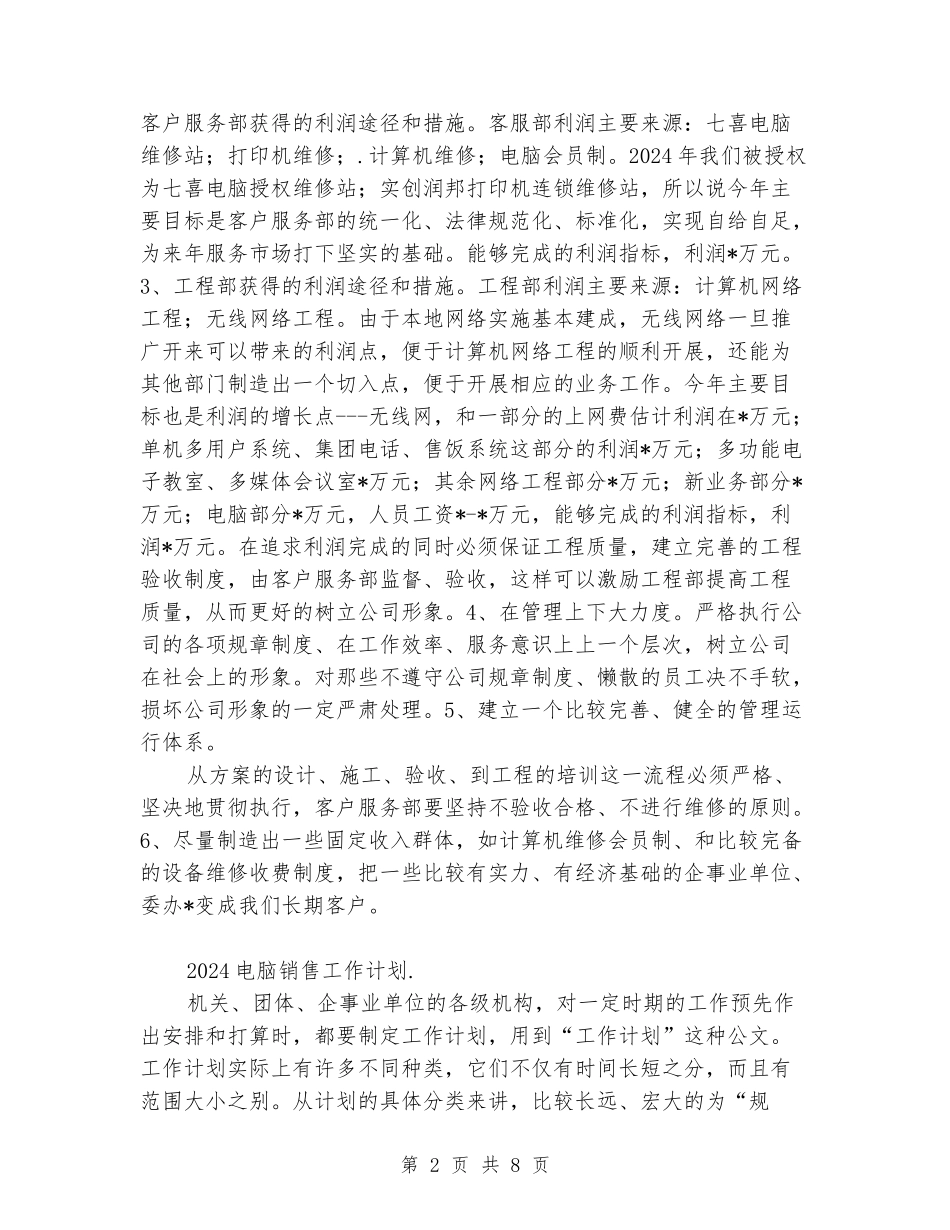 2024电脑销售工作计划_第2页