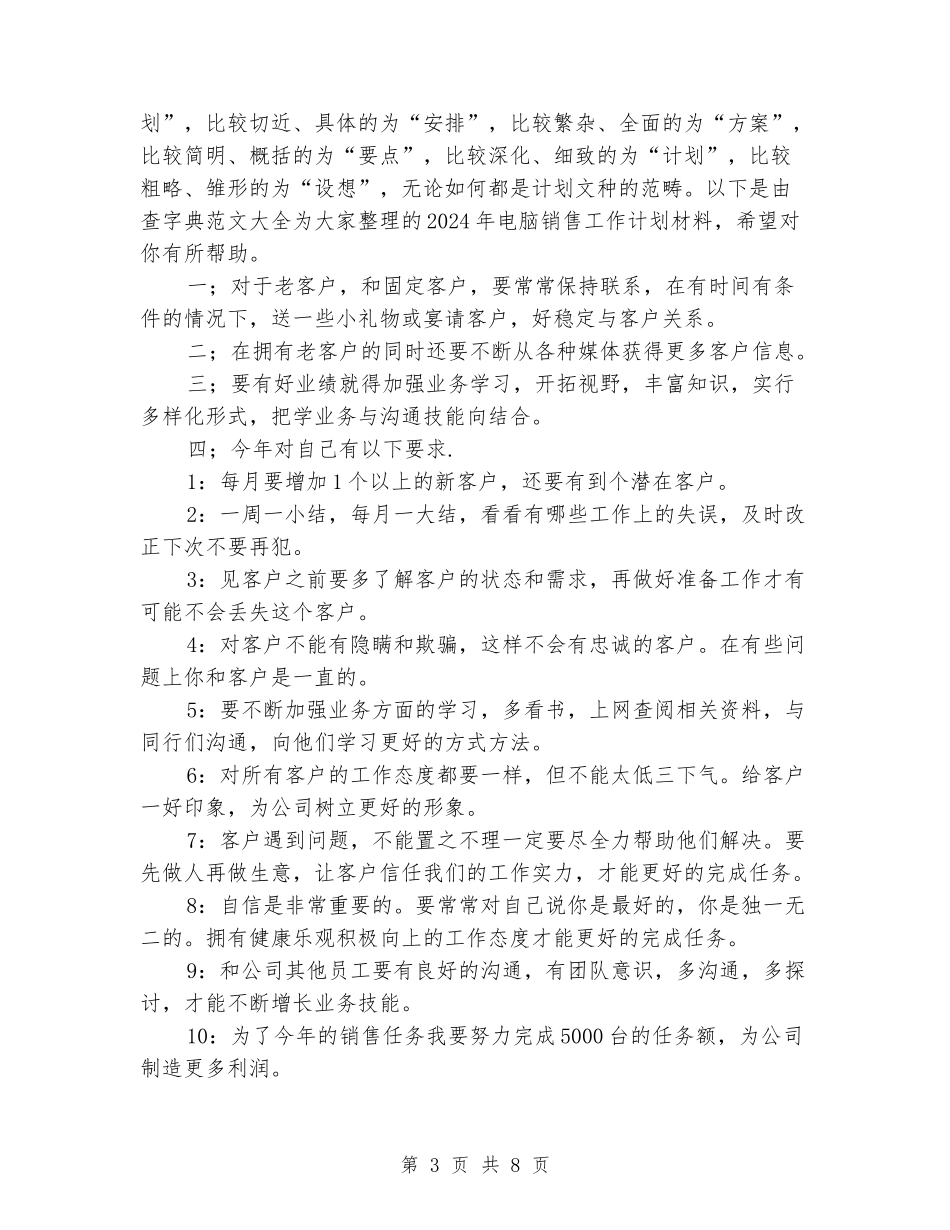 2024电脑销售工作计划_第3页