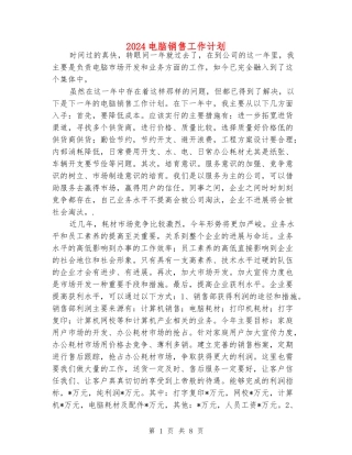 2024电脑销售工作计划