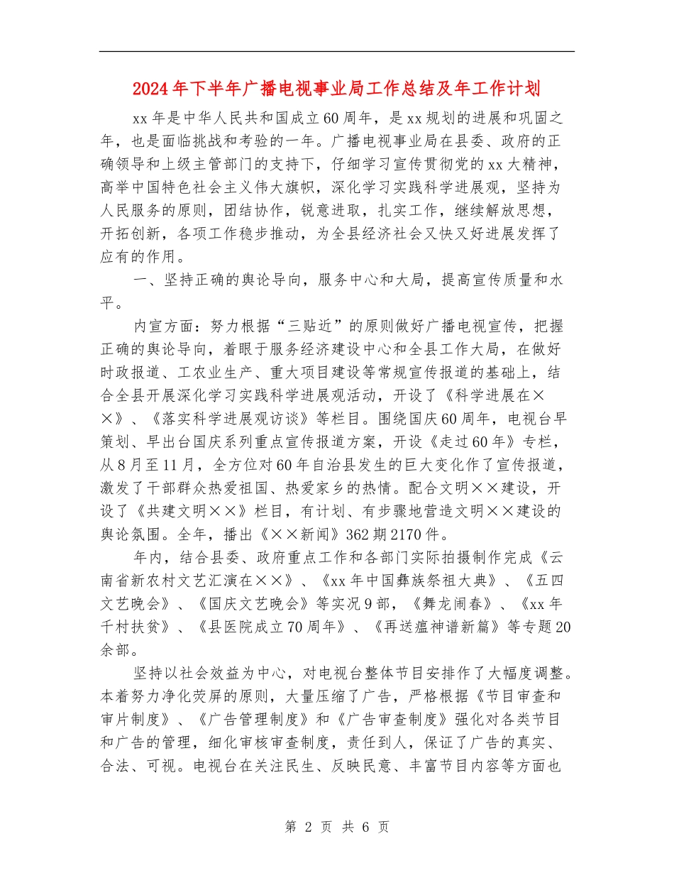 2024年下半年广播电视事业局工作总结及年工作计划_第2页