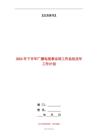 2024年下半年广播电视事业局工作总结及年工作计划