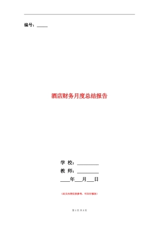 酒店财务月度总结报告