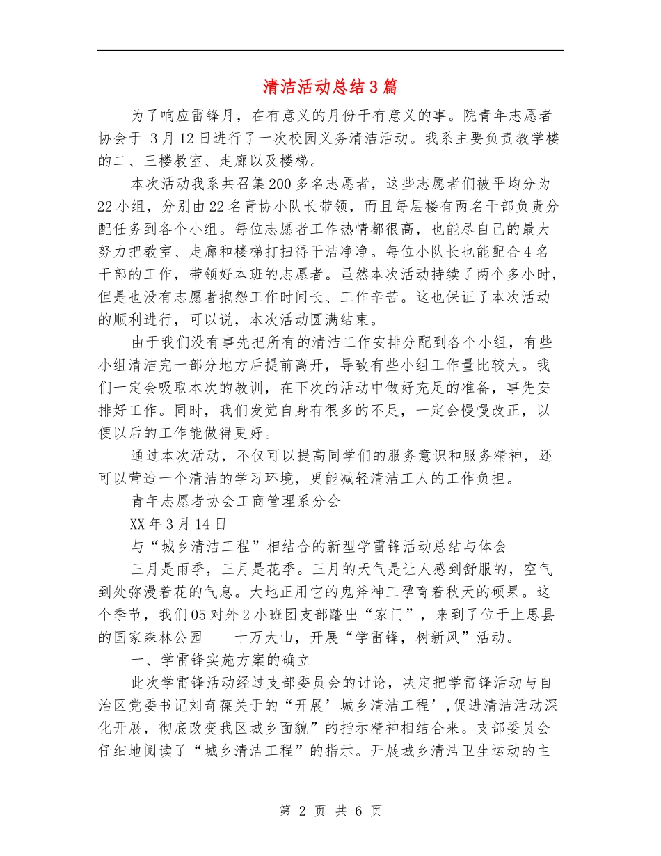 清洁活动总结3篇_第2页