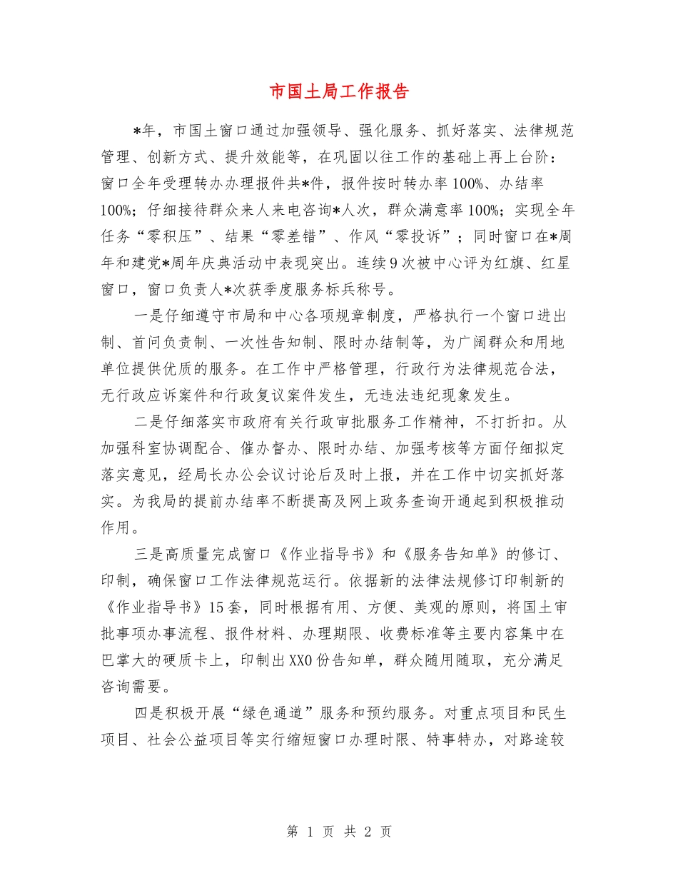 市国土局工作报告_第1页
