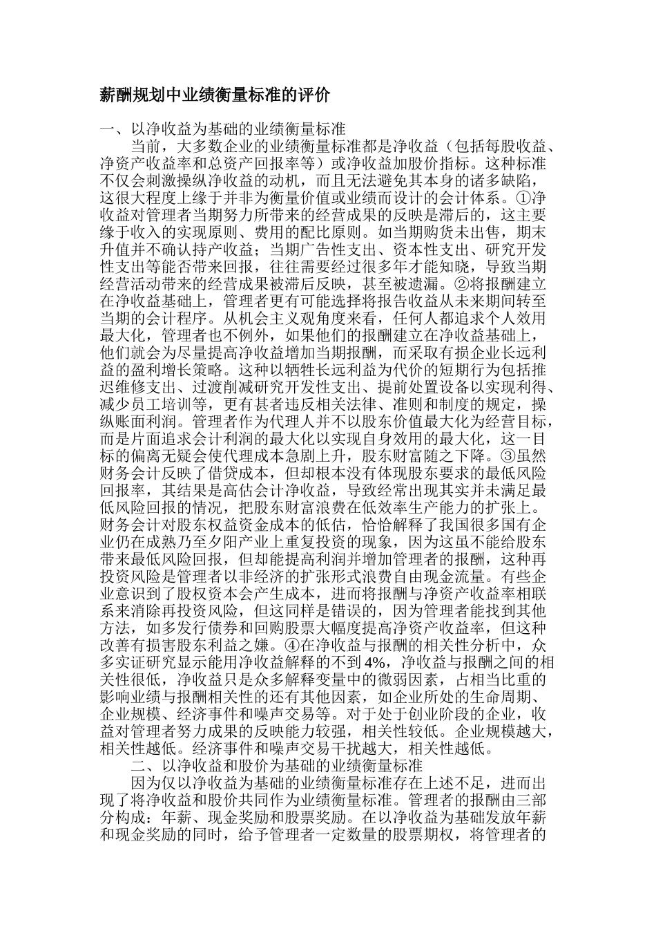 薪酬规划中业绩衡量标准的评价_第1页