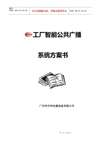 工厂智能公共广播系统方案书(DOC 27页)