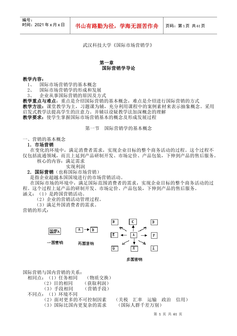 市场营销--武汉科技大学《国际市场营销学》_第1页