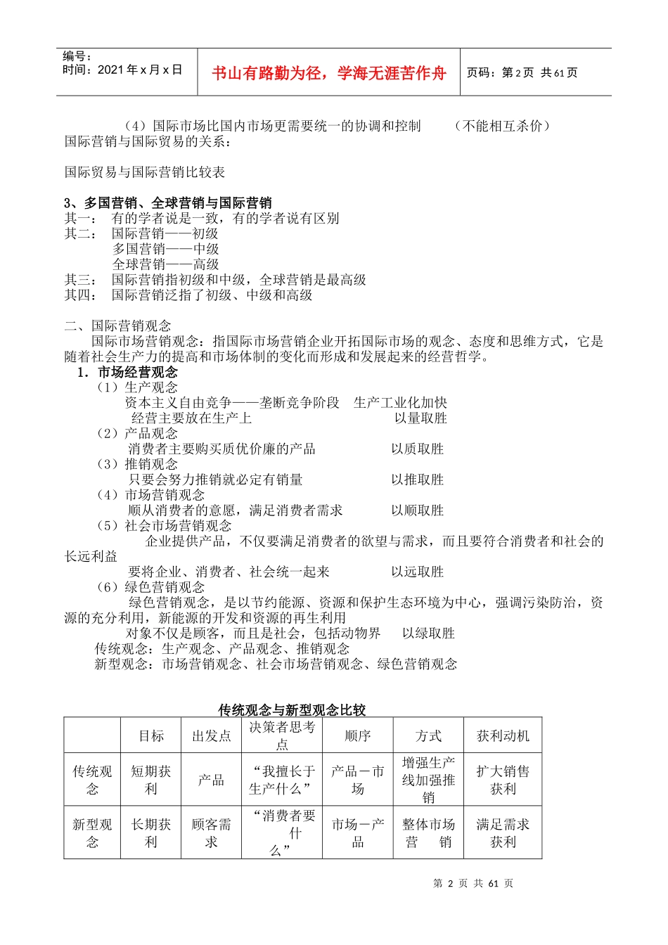 市场营销--武汉科技大学《国际市场营销学》_第2页