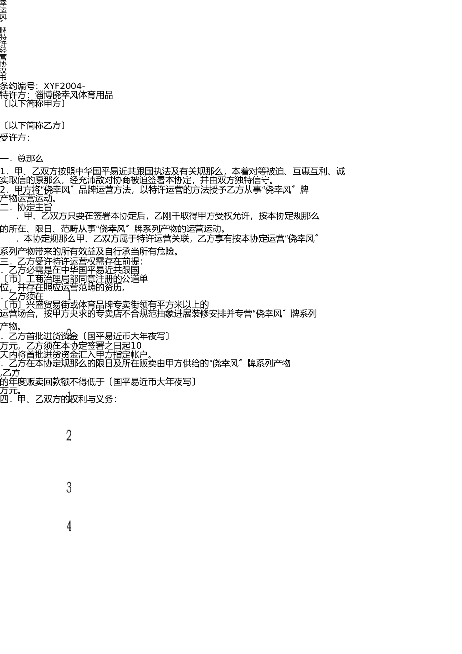 幸运风牌特许经营协议书(1) _第1页