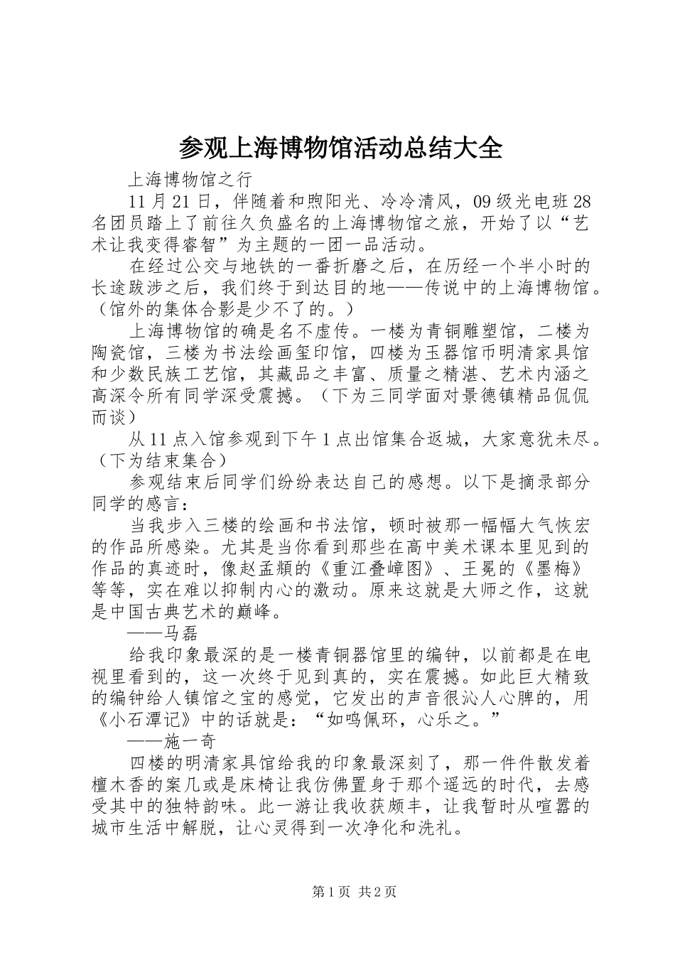 参观上海博物馆活动总结大全_第1页