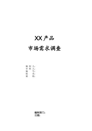 1市场需求分析调查