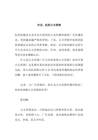 医药公关营销案例分析