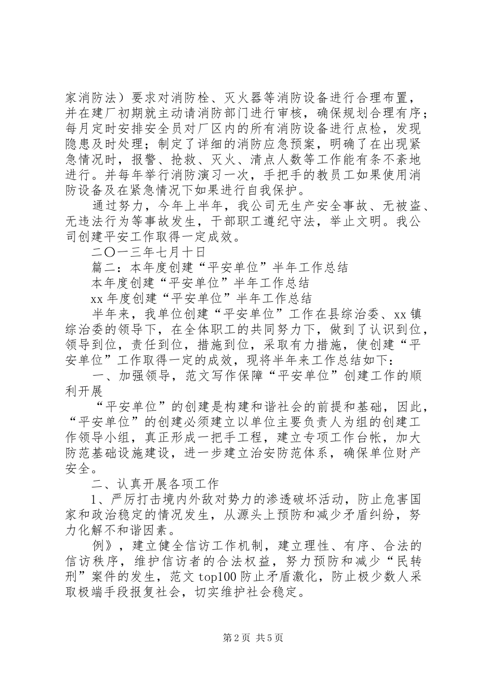 平安单位创建半年工作总结_第2页